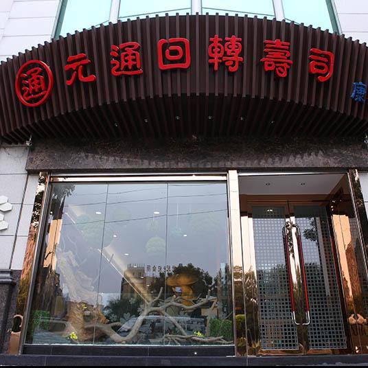 元通回轉壽司(康樂店)